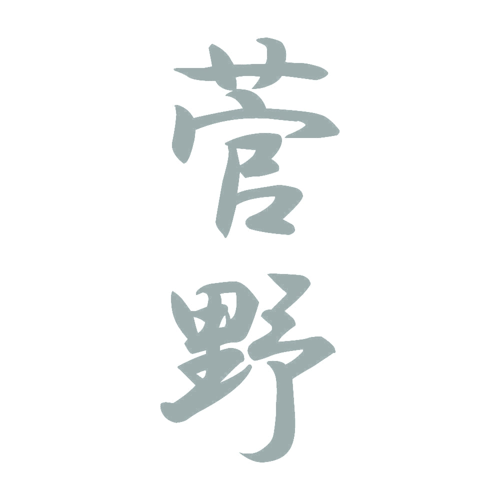 菅野 縦書き (A) 10