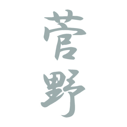 菅野 縦書き (A) 10
