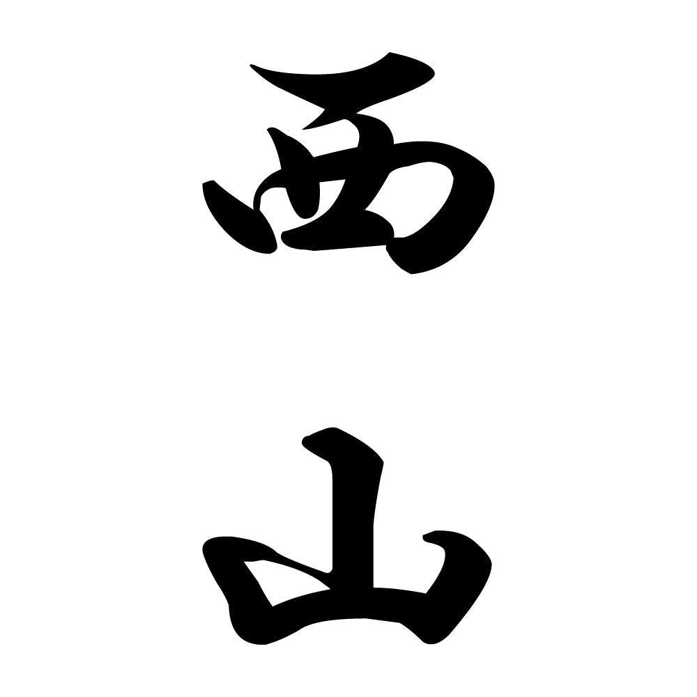西山 縦書き (A)
