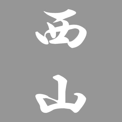 西山 縦書き (A) 7