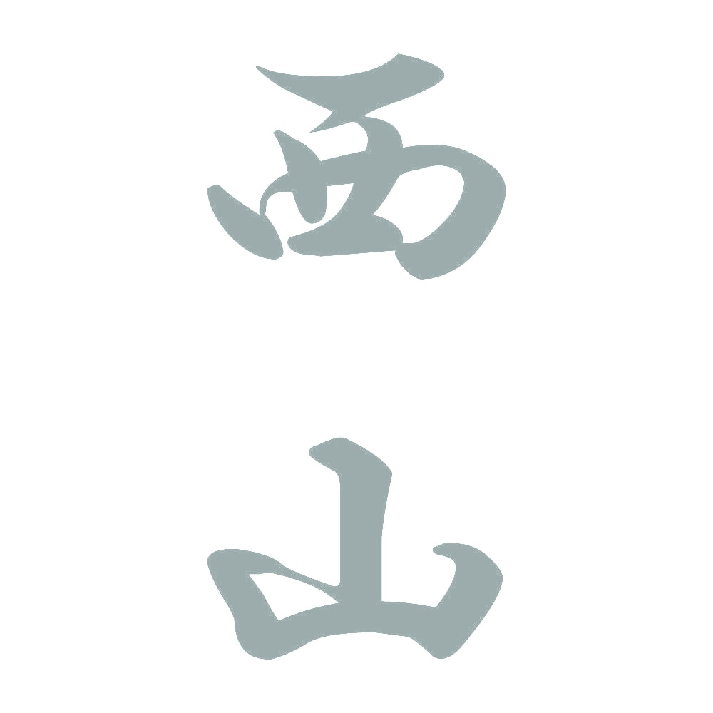 西山 縦書き (A) 10
