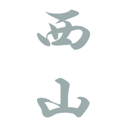 西山 縦書き (A) 10
