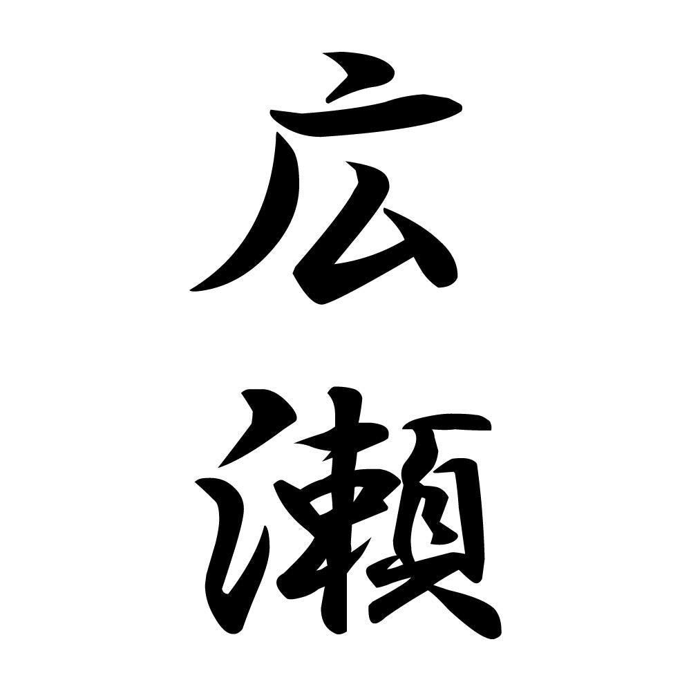 広瀬 縦書き (A)