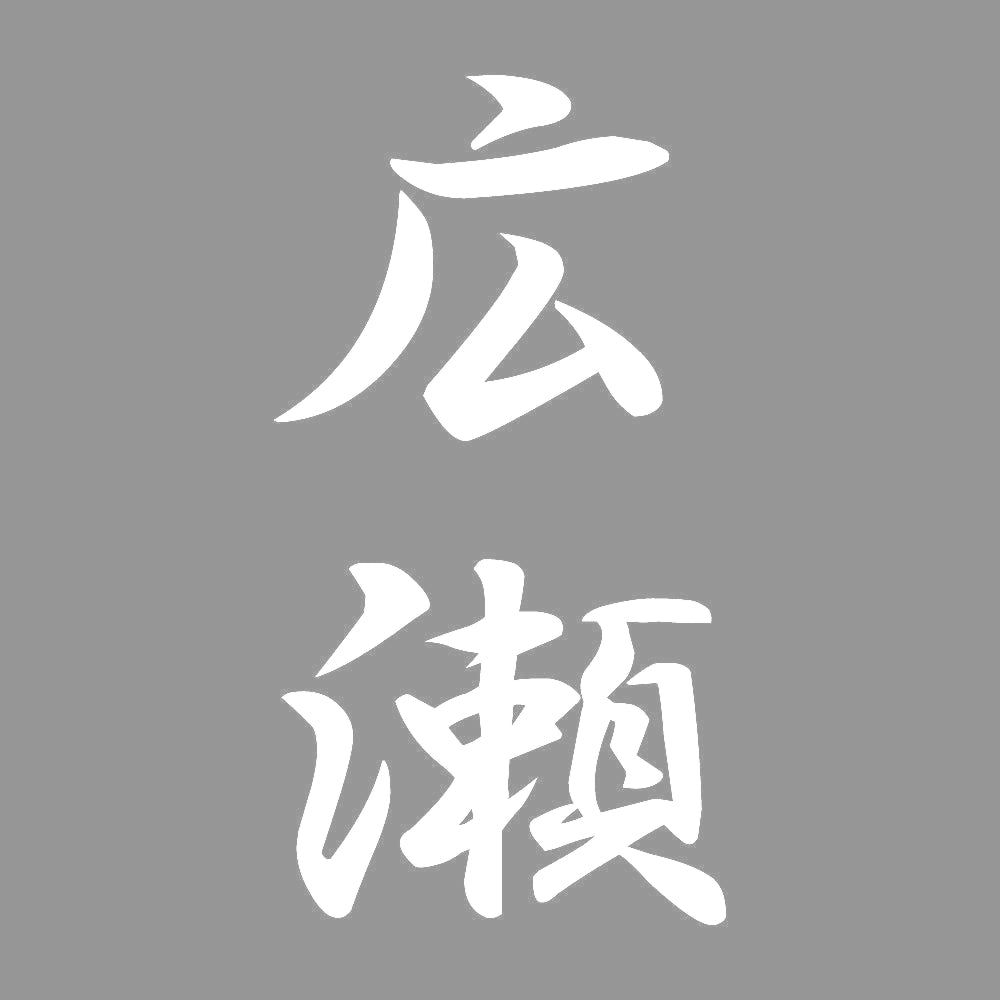 広瀬 縦書き (A) 7