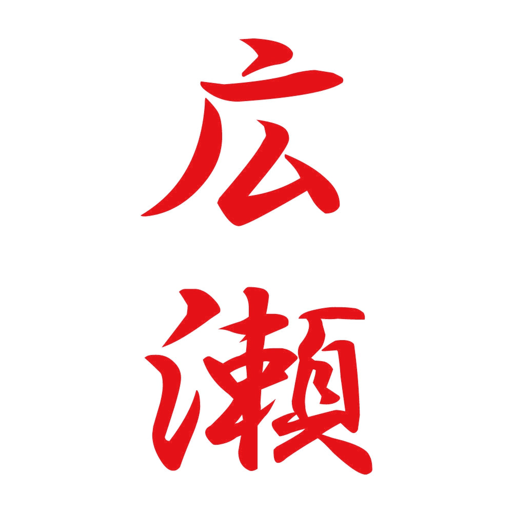 広瀬 縦書き (A) 8