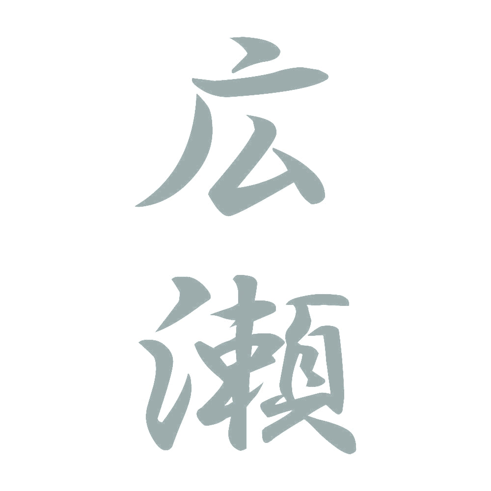 広瀬 縦書き (A) 10