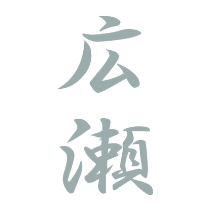 広瀬 縦書き (A) 10