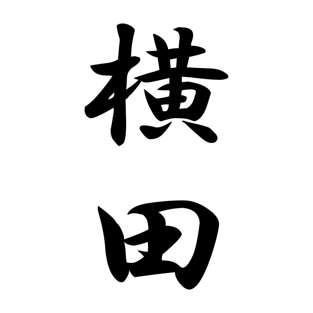 横田 縦書き (A)