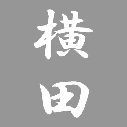 横田 縦書き (A) 7