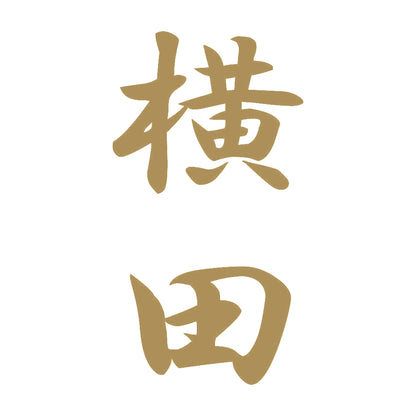 横田 縦書き (A) 9