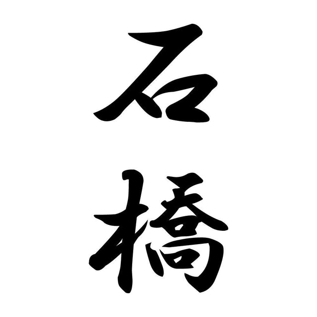 石橋 縦書き (A)