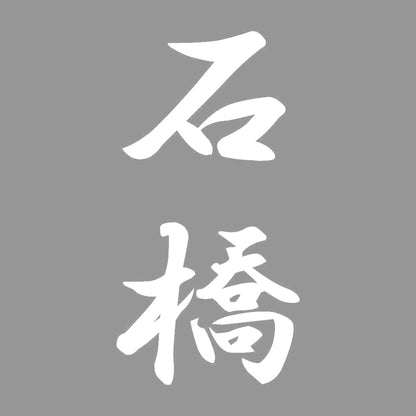 石橋 縦書き (A) 7