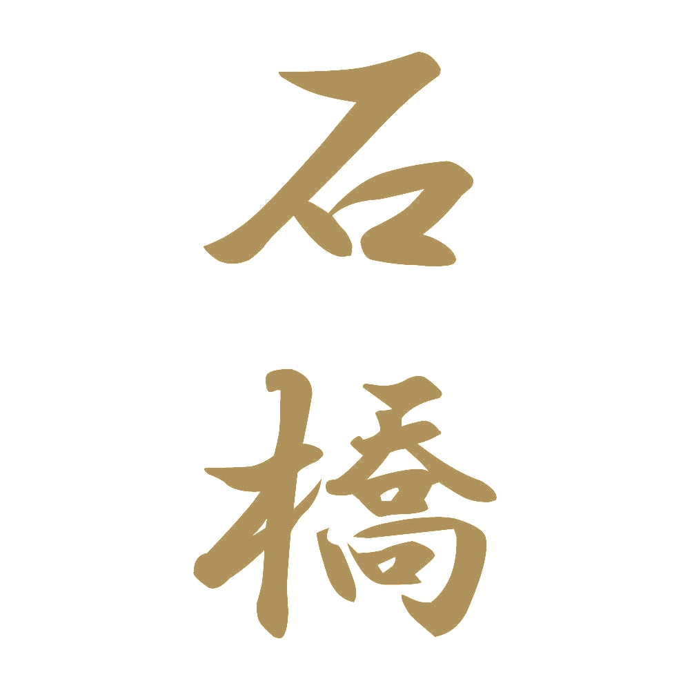 石橋 縦書き (A) 9