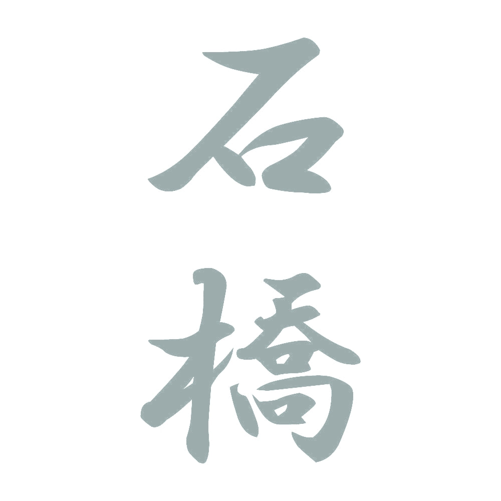石橋 縦書き (A) 10