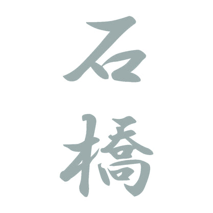 石橋 縦書き (A) 10