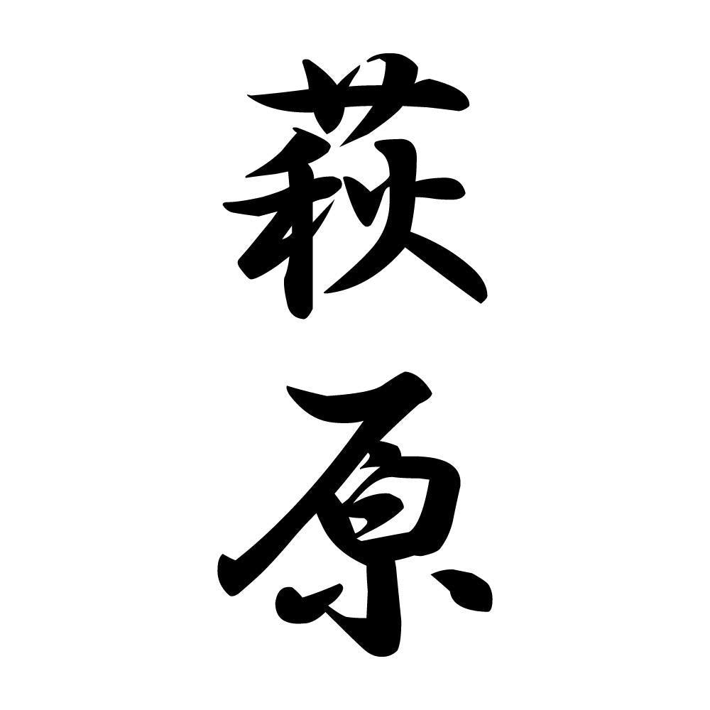 萩原 縦書き (A)