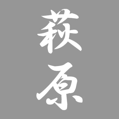 萩原 縦書き (A) 7