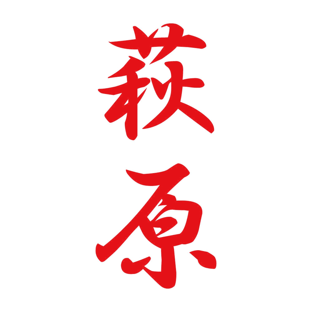 萩原 縦書き (A) 8