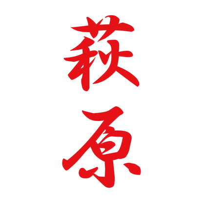 萩原 縦書き (A) 8