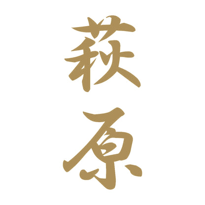 萩原 縦書き (A) 9