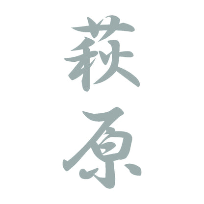 萩原 縦書き (A) 10