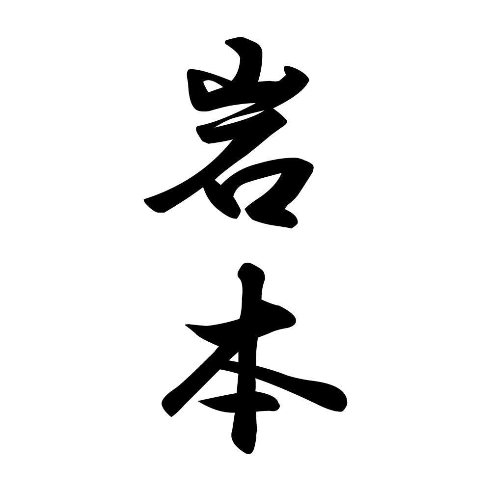 岩本 縦書き (A)