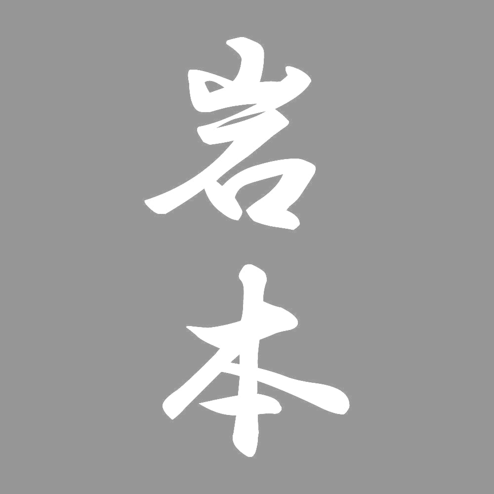 岩本 縦書き (A) 7
