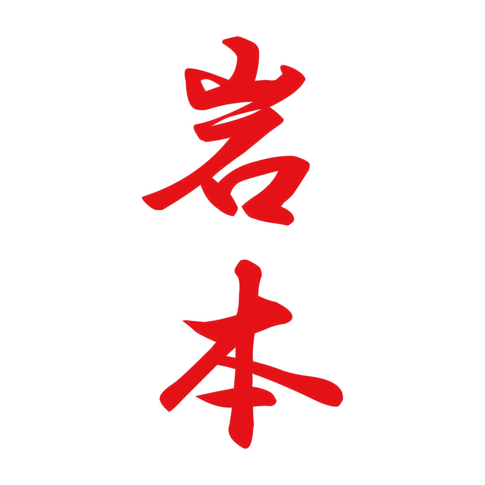 岩本 縦書き (A) 8