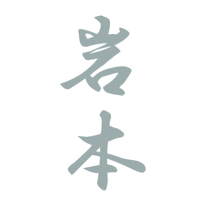 岩本 縦書き (A) 10