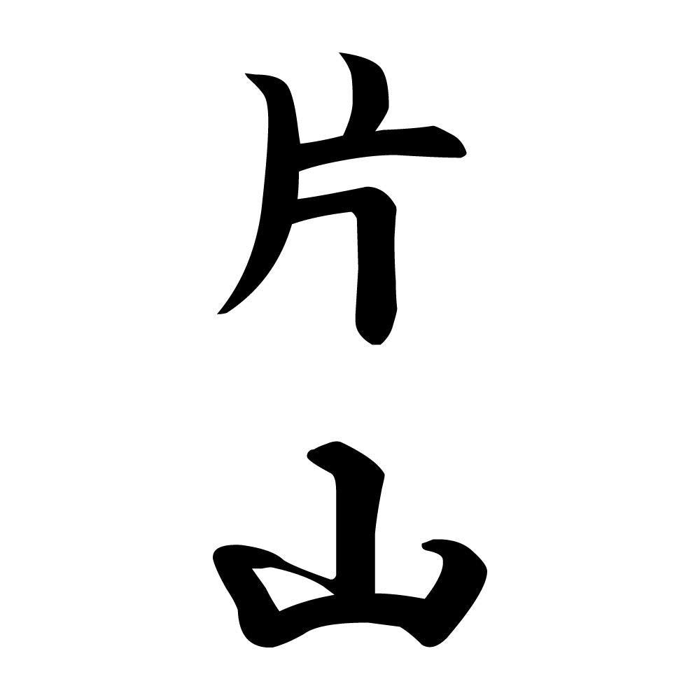 片山 縦書き (A)