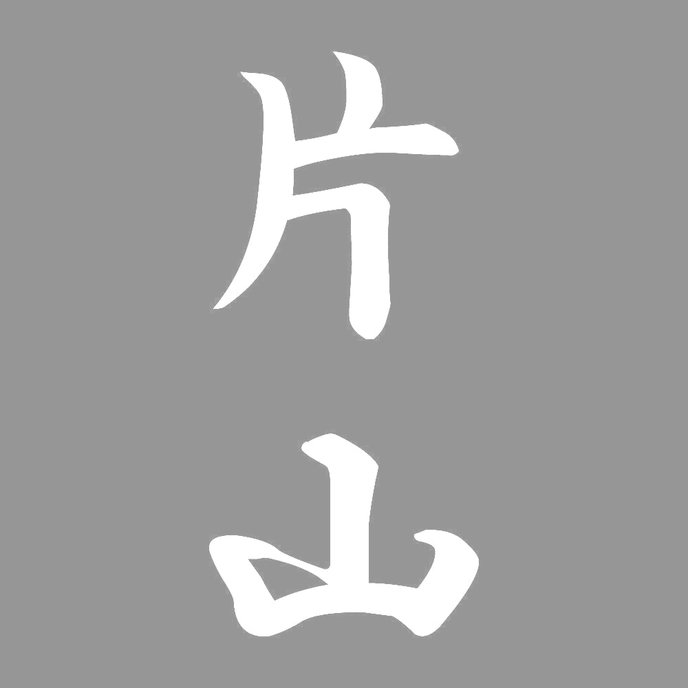 片山 縦書き (A) 7