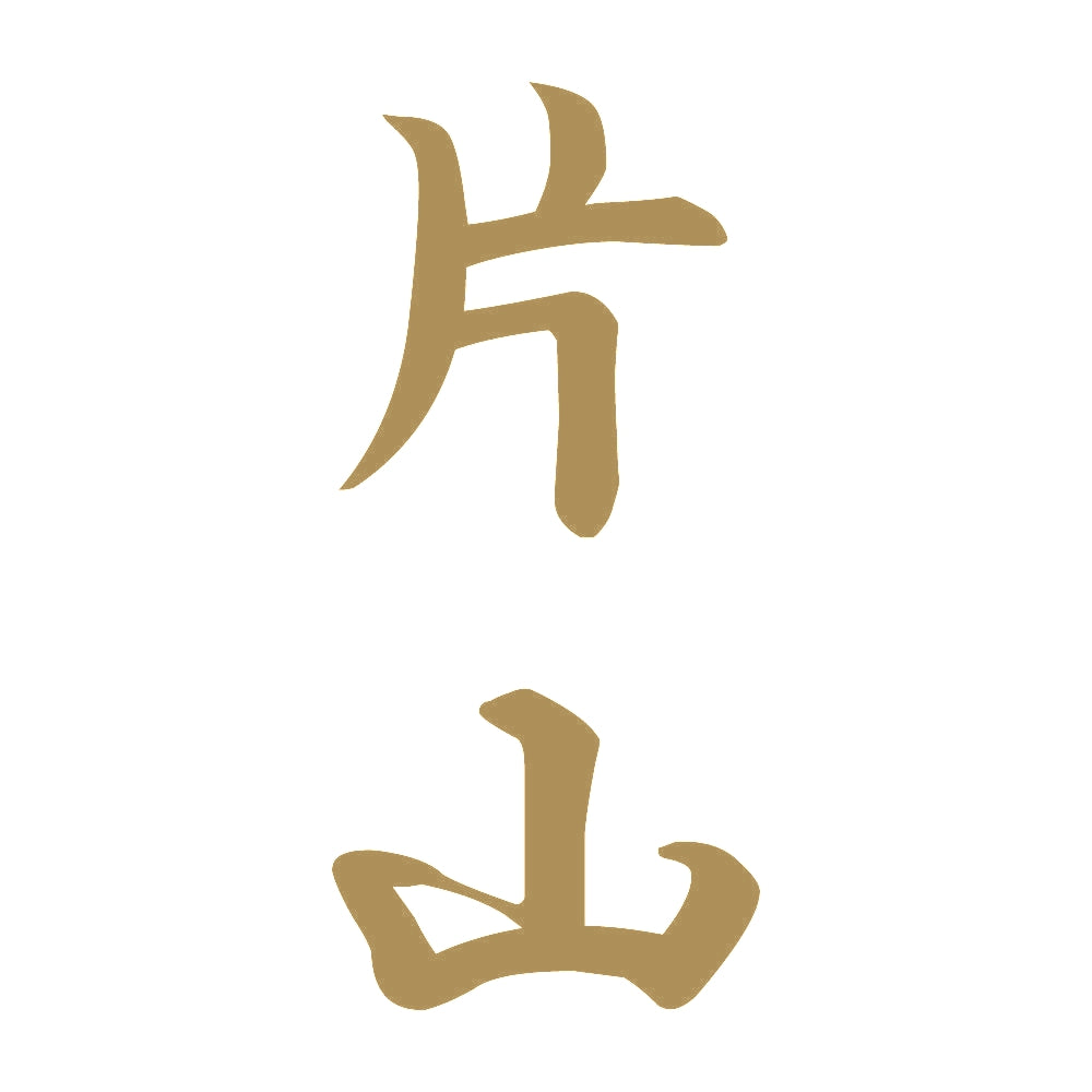 片山 縦書き (A) 9
