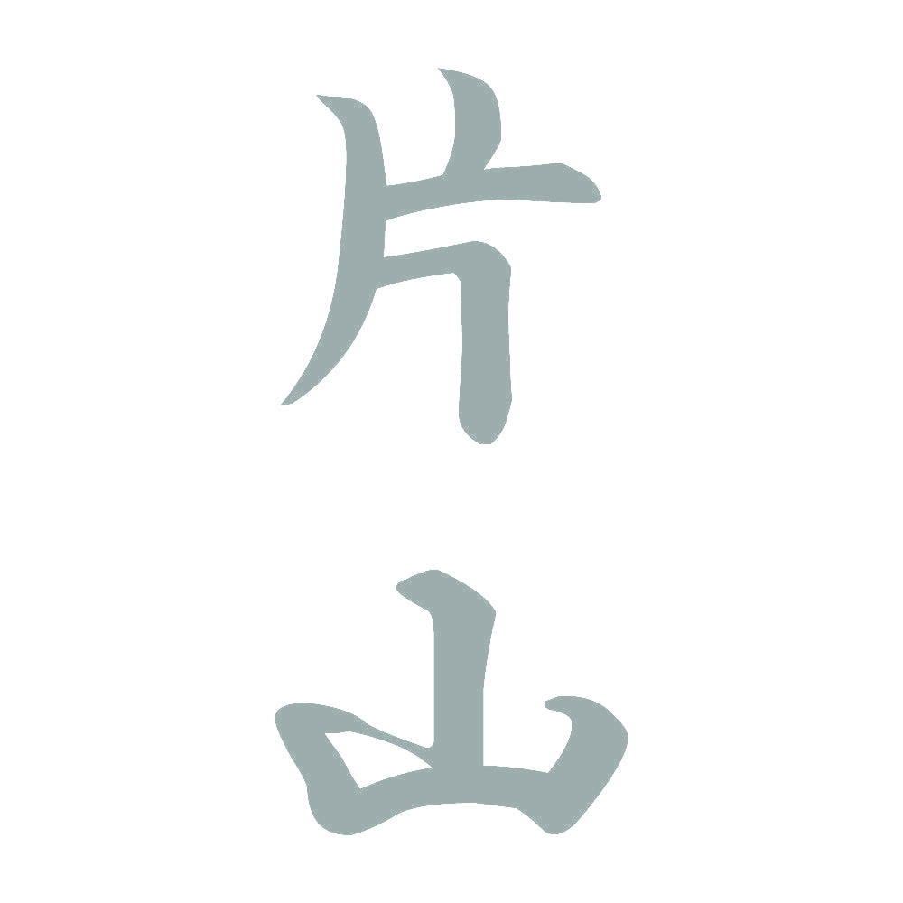 片山 縦書き (A) 10