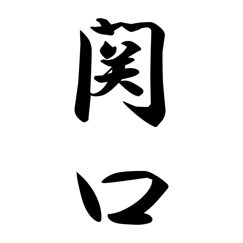 関口 縦書き (A)
