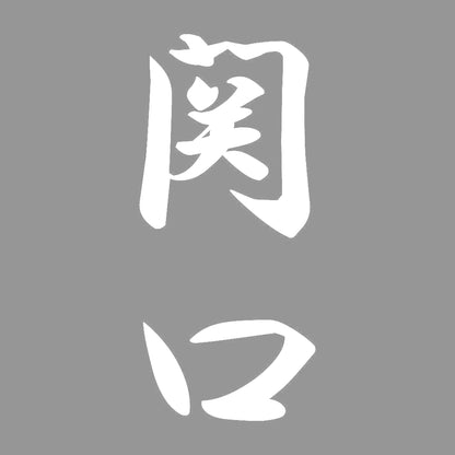 関口 縦書き (A) 7