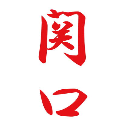 関口 縦書き (A) 8