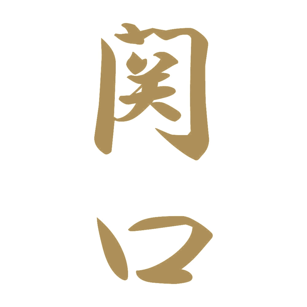 関口 縦書き (A) 9