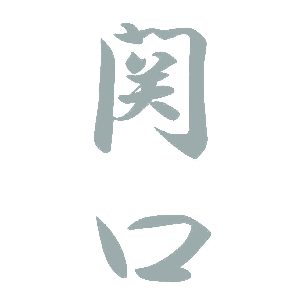 関口 縦書き (A) 10