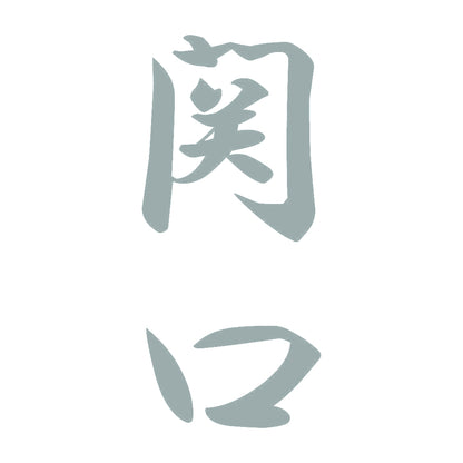 関口 縦書き (A) 10