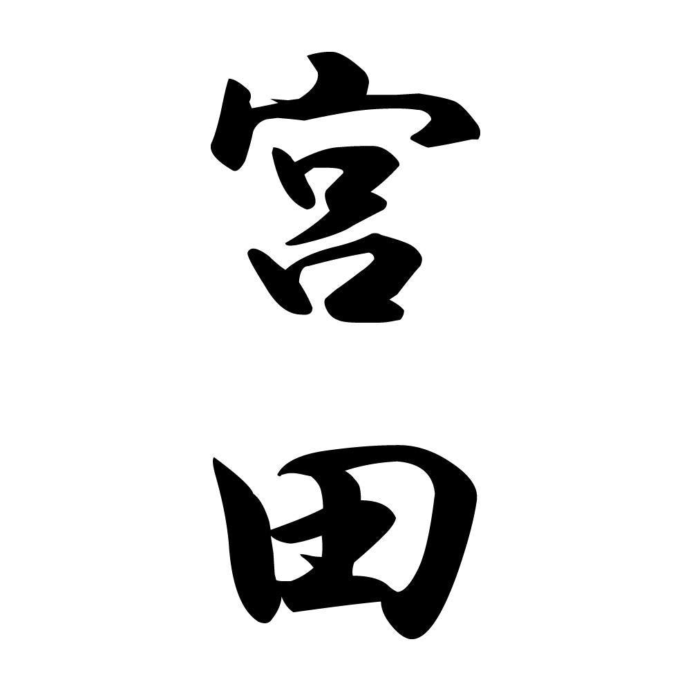 宮田 縦書き (A)