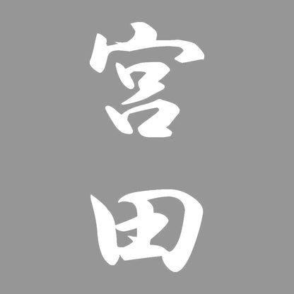 宮田 縦書き (A) 7