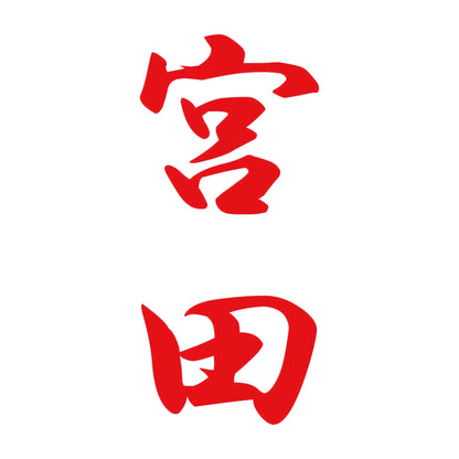 宮田 縦書き (A) 8