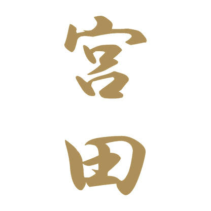 宮田 縦書き (A) 9