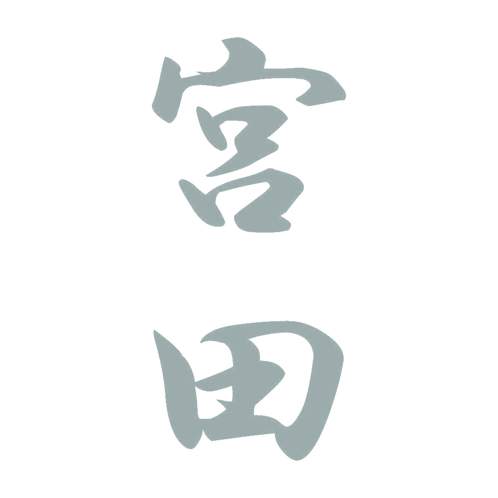 宮田 縦書き (A) 10