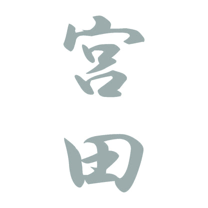 宮田 縦書き (A) 10