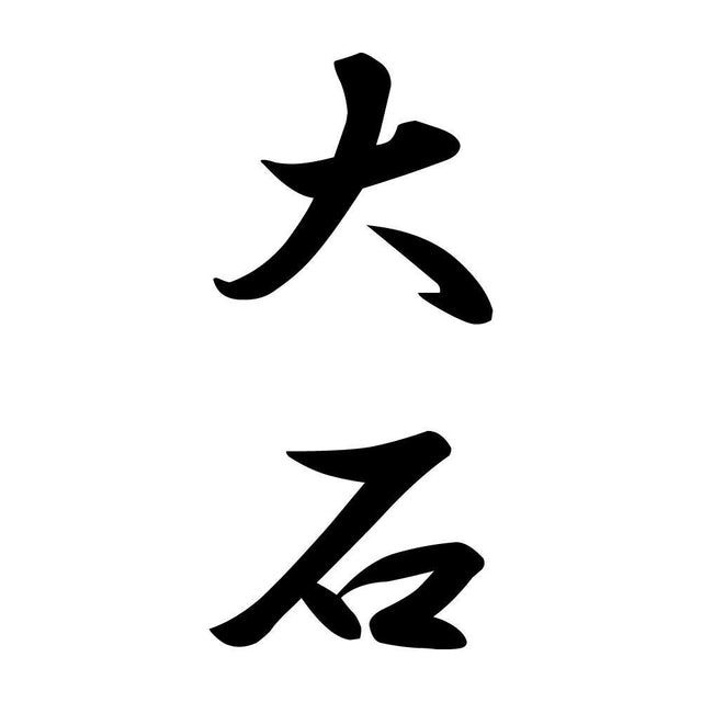 大石 縦書き (A)