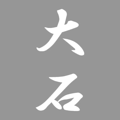 大石 縦書き (A) 7