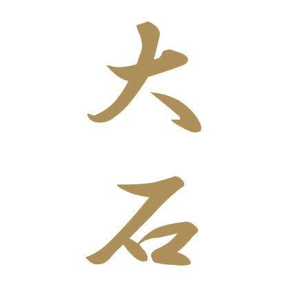 大石 縦書き (A) 9