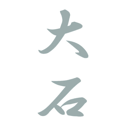 大石 縦書き (A) 10