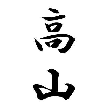 高山 縦書き (A)